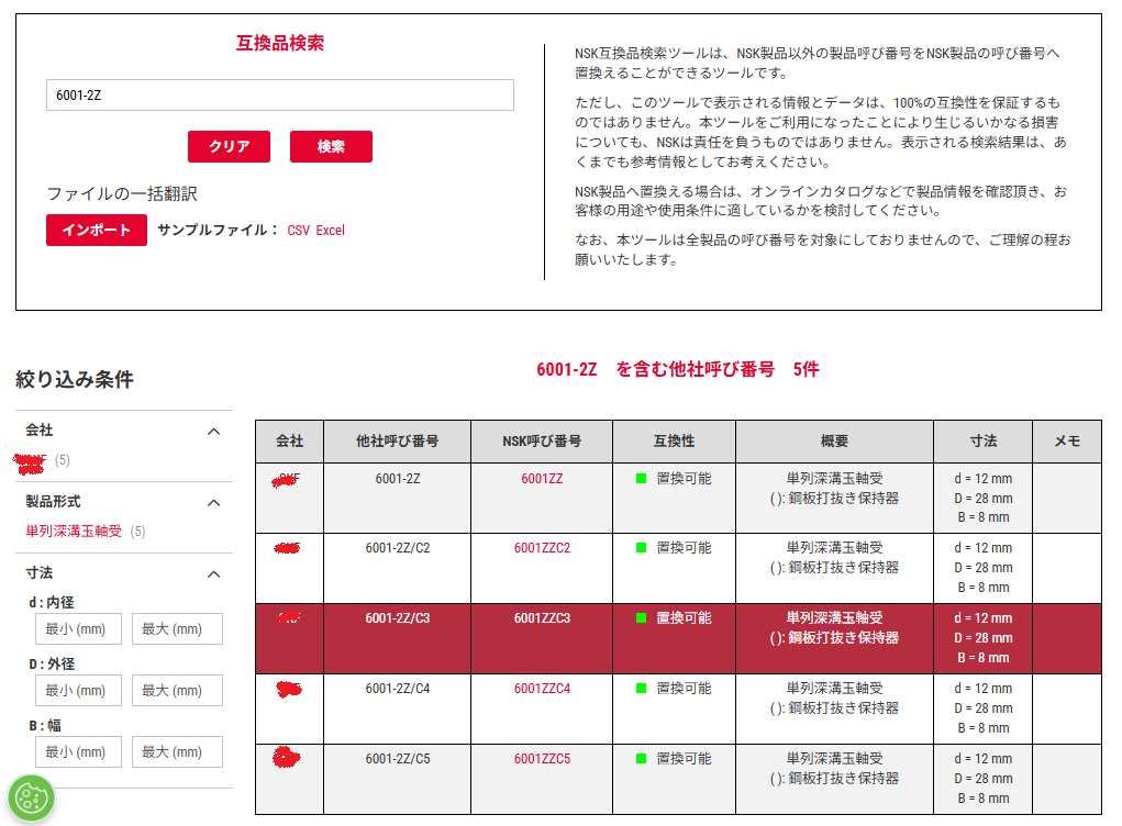 互換品検索 検索結果画面